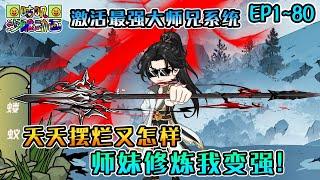 沙雕動畫《天天摆烂又怎样，师妹修炼我变强！》EP1~80 激活最强大师兄系统，每天摆烂就无敌还有师妹给捶背！#咕叽沙雕动画 #动画 #沙雕動畫