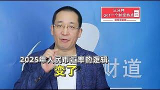 2025年人民币汇率的逻辑变了【道哥道金融】