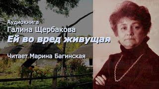 Аудиокнига Галина Щербакова. "Ей во вред живущая" Читает Марина Багинская