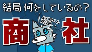 事業投資やトレーディングを理解せよ - 業界研究 / 商社vol.1 -