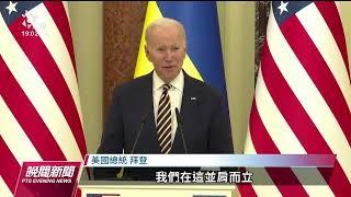 俄烏戰爭／拜登20日突訪基輔 白宮：出發前已知會俄方｜20230221 公視晚間新聞