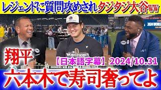 レジェンド達から質問攻めされタジタジ大谷ww「翔平、六本木で寿司奢ってくれよ」【日本語字幕】