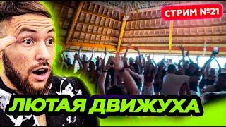УТРЕННИЙ РЕЙВ НА БАЛИ * обнимашки с девочками * СТРИМ 8 ИЮНЯ