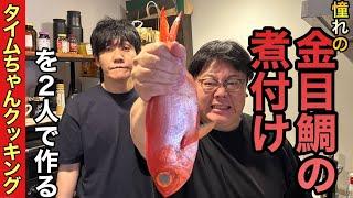 【タイムちゃんクッキング】憧れの金目鯛の煮付けを2人で作る