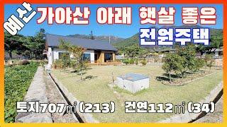 [물건번호2759]예산군 덕산면 가야산 아래 언덕위 " 햇살 좋은 전원주택 가격인하 매매" 합니다,  자연환경 예쁜 포근한 산아래 햇살 좋은 마을 입니다,  좋은 햇살 받으면 전원