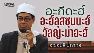 อะกีดะฮ์ อะฮฺลิสสุนนะฮ์ วัลญะมาอะฮ์ | อ.ซอบรี นภากร #บรรยายอิสลาม