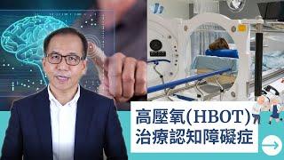 【腦退化症】高壓氧 (HBOT) 治療認知障礙症．腦退化症．阿茲海默症‍🩺 | 大腦健康 | Dr.SAM 心理教室 |