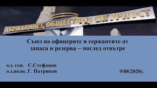 Съюз на офицерите и сержантите от запаса и резерва   поглед отвътре