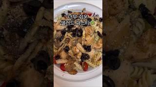 초간단 JMT 샐러드 파스타 #내맘대로레시피