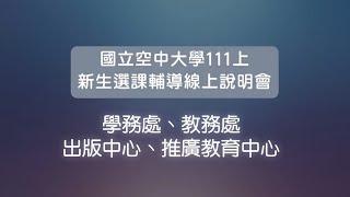 國立空中大學 111學年度上學期新生選課輔導線上說明會（上）：學務處、教務處、出版中心、推廣教育中心