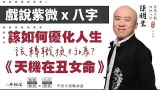 戲說紫微x八字 | 案例86命例：如何優化人生？天機在丑《紫微解密》(字幕版)