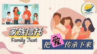 【家族信托】什么是家族信托？ WHAT is family trust ?