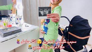 رجوعي بعد غياب🫣أنا حاملمع المرض والبيبيردة فعل زوجي,هبل بالبكا من خوفه عليا