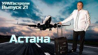 Ура! Гастроли Выпуск 21 - Астана