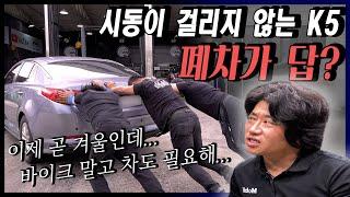 "차 값보다 비싼 수리비" K5 중고차! 이걸 살려 말어... Automobile maintenance