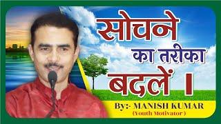 सोचने का तरीका बदलें | Change your way of thinking |  Manish Kumar | Youth Motivator | #pypbihar