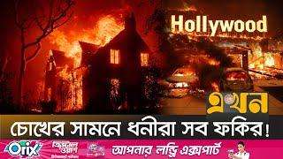 লস অ্যাঞ্জেলেসের আগুন যেন হলিউডের সিনেমা! | USA Wildfire | US News | Hollywood | Los Angeles | Ekhon