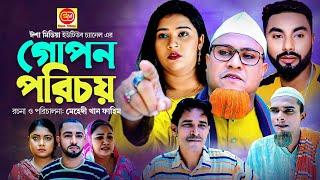 গোপন পরিচয় || Gupon Porichoy || কটাই মিয়ার নাটক ||Kotai Miar New Comedy Natok 2023