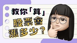 如何「算出」股票會漲多少？️ 富果超級投資力線上課程優惠碼【lynn500】分析師股票估值、股價預測的秘密㊙