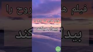کدوم فیلم باعث آگاهی شما شده #shorts #ابرفرشتگان #شفای_زندگی آگاهانه