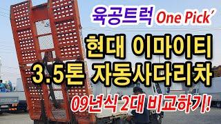 3 5톤자동사다리차 농기계 운반차량 09년식 2대 정보 확인