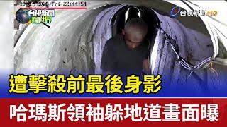 遭擊殺前最後身影 哈瑪斯領袖躲地道畫面曝