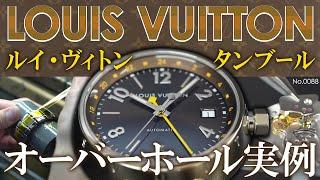 オーバーホール実例　～LOUIS VUITTON（ルイ・ヴィトン）　タンブール～　≪No.0088≫