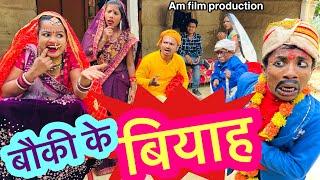 बौकी के बियाह  chunalal dhorba comedy 2024