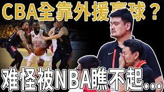 CBA全靠外援赢球？难怪被NBA瞧不起...原來本赛季CBA，已經用過100個外援了！ CBA外援政策弊端顯現！不利於中國男籃進步，歸化外援是將錯就錯