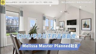 达拉斯房产｜Melissa 新社区｜$200/平尺以下｜$66W买Allen$91W抢手样板户型｜美国买房 德州房产