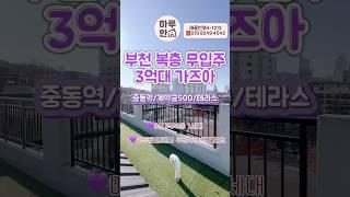 부천복층빌라 3억대 무입주 딱1세대 #하루한집 #내집장만 #부천신축분양 #무입주빌라 #전액대출빌라 #복층테라스 #복층빌라 #무입주복층 #부천무입주 #실입주금 #추천 #부천신축빌라