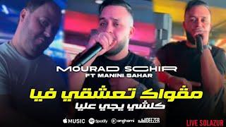 Cheb Mourad sghir 2024 magwak ta3ch9i fiya - مڨواك تعشقي فيا كلشي يجي عليا ft manini sahar