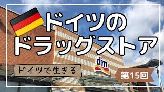 【ドイツ・ドラッグストア2021年3月】ドイツ土産ならdmへ｜ニベア商品やメンズ商品の紹介｜WELEDAやlavera、Bioオーガニック商品の紹介｜レジでの店員さんとお客さんの会話