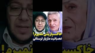 حمله و عصبانیت مازیار لرستانی بعد از مرگ ژاله علو : به خاکسپاریش نمیرم چون ...