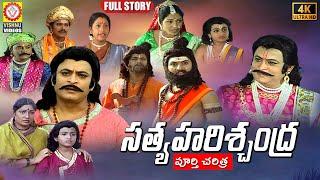 Sri Satya Harishchandra FULL Charitra | 2022 Telugu Songs | Telangana Charitralu | Vishnu Audios