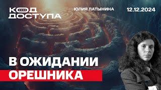 В ожидании Орешника. Сегодня или завтра - новый удар Орешником. По Дороге в Дамаск.