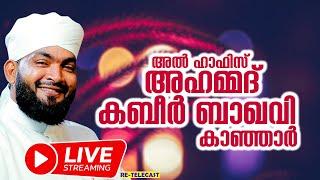 LIVE | അല്‍ ഹാഫിള് അഹ്‌മദ് കബീര്‍ ബാഖവി കാഞ്ഞാർ | LIVE TODAY