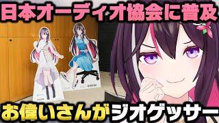 OTOTEN2025で日本オーディオ協会のお偉いさん達を虜にしてきたAZKi【ホロライブ切り抜き】