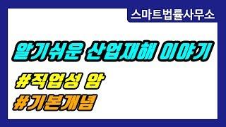 [스마트법률사무소] 직업성암 산재