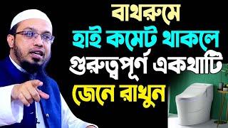 হাই কমোড ব্যবহার করা কি জায়েজ? শায়খ আহমাদুল্লাহ প্রশ্ন । sheikh ahmadullah