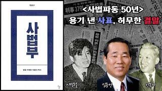 사법파동 50년 I 용기 낸 사표, 허무한 결말의 사본