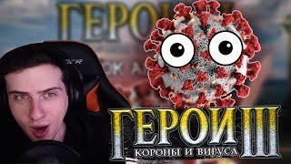 Hellyeahplay смотрит: ГЕРОИ КОРОНЫ И ВИРУСА: Клинок Арбиддола