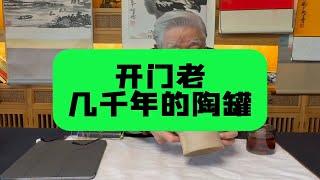 开门老的陶罐，几千年了。杨实老师鉴定讲解