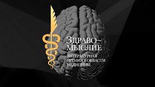 Премия «Здравомыслие 2023». Первая литературная премия в области медицины