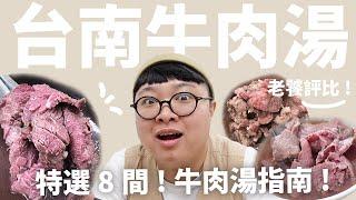 台南牛肉湯評比來啦！台南行前必看指南！痛風老饕的牛肉湯名單！feat SHOPBACK