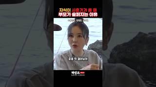 자식이 사춘기 올 때 부모가 슬퍼지는 이유