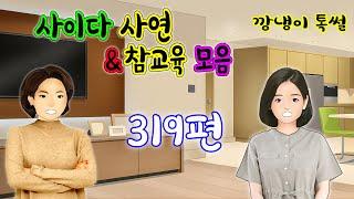 깡냉이톡썰 몰아보기  - 사이다사연 & 참교육 모음 319편