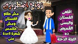 زواج اضطرارى ,رومانسى جدا, قصة كاملة روايات رومانسيه صعيديه,قصه صعيديه,قصة رومانسية#حكاوينا_بالصعيدي