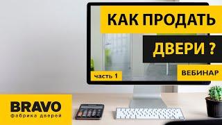 Эффективные продажи дверей БРАВО. Часть 1