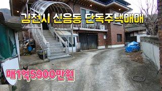 (매물696번) 김천시 신음동 2층단독주택매매